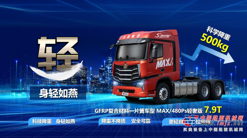 中国“心”动力  中国重汽豪沃MAX轻奢版打造复合运输的可靠王中王