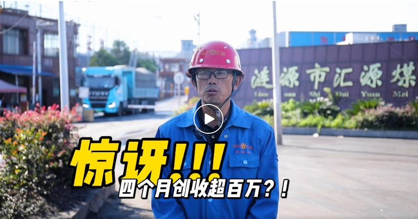 创富能手 | 老司机惊叹！三一电动重卡四个月创收超百万！
