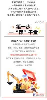 三一机惠宝：当代工程机械人，如何搞副业？