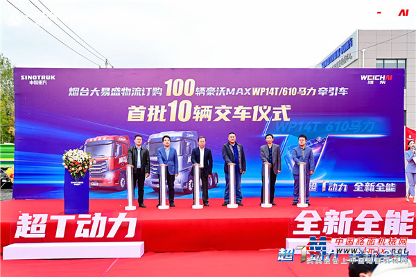 大马力重卡启新程 中国重汽610马力豪沃MAX掀起火爆订车热潮