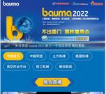 【不出国门，照样看展会】德国Bauma 2022 专题报道