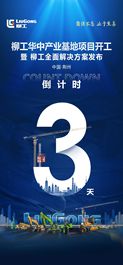 倒计时3天 | 敬请期待柳工华中产业基地项目开工仪式暨柳工全面解决方案发布