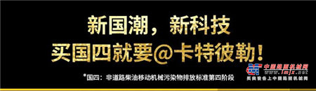重磅发布！买国四挖机，就要@卡特彼勒！