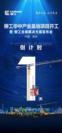 就在明天 | 柳工华中产业基地项目开工暨柳工全系列产品全面解决方案发布！