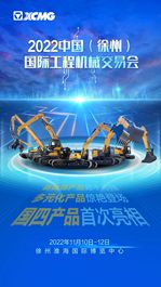 徐工：倒计时1天｜中国（徐州）国际工程机械交易会即将揭幕！