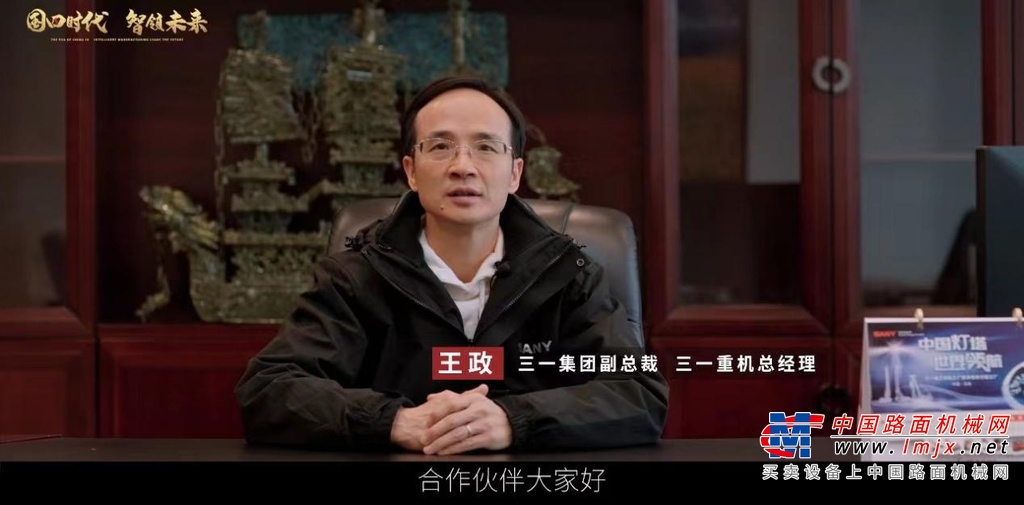 	发布会由三一集团副总裁、三一重机总经理王政先生做开场致辞。他表达了三一未来仍将继续在技术创新和智能制造上深耕不辍的决心。同时表示“此次发布的国四产品耗时2年多时间精心打磨，以‘三新’优势，继续为用户带来更好的体验。”三一将不惜代价，用极高的品质和服务和客户携手共进，再创辉煌。