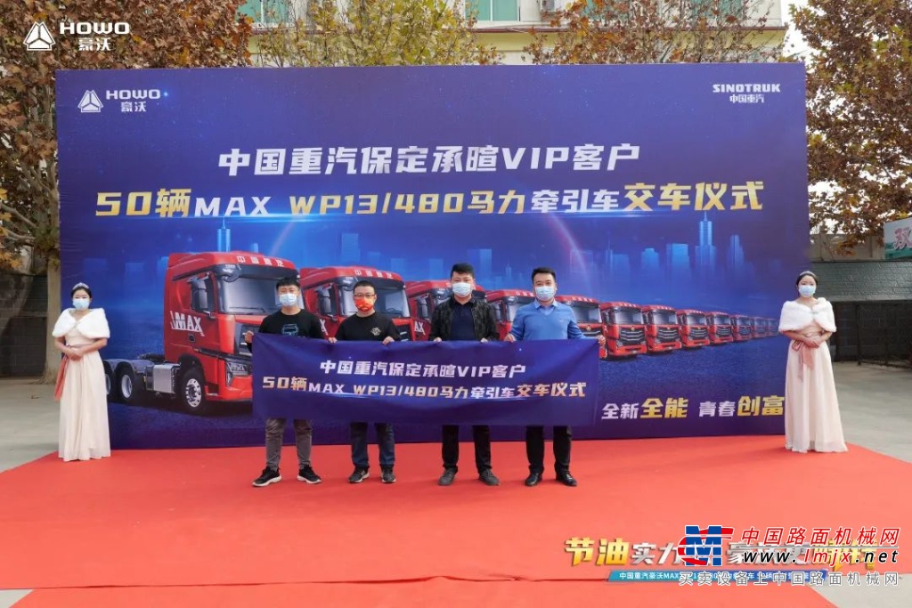 節油實力派 豪沃更賺錢丨中國重汽50輛豪沃MAX交付儀式暨品鑒會燃爆曲陽