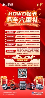 中国重汽HOWO轻卡超级六重礼，钜惠购物狂欢节