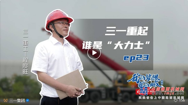 三一重工：我是“大力士”，高大又帅气！