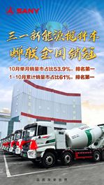 10月蝉联冠军！三一新能源搅拌车领跑行业！