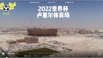 捷尔杰助力2022世界杯卢塞尔体育场建设