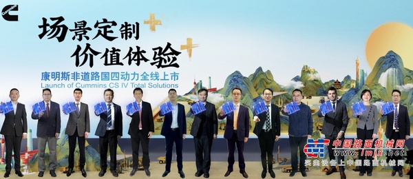 场景定制+   价值体验+  康明斯非道路国四动力全线上市