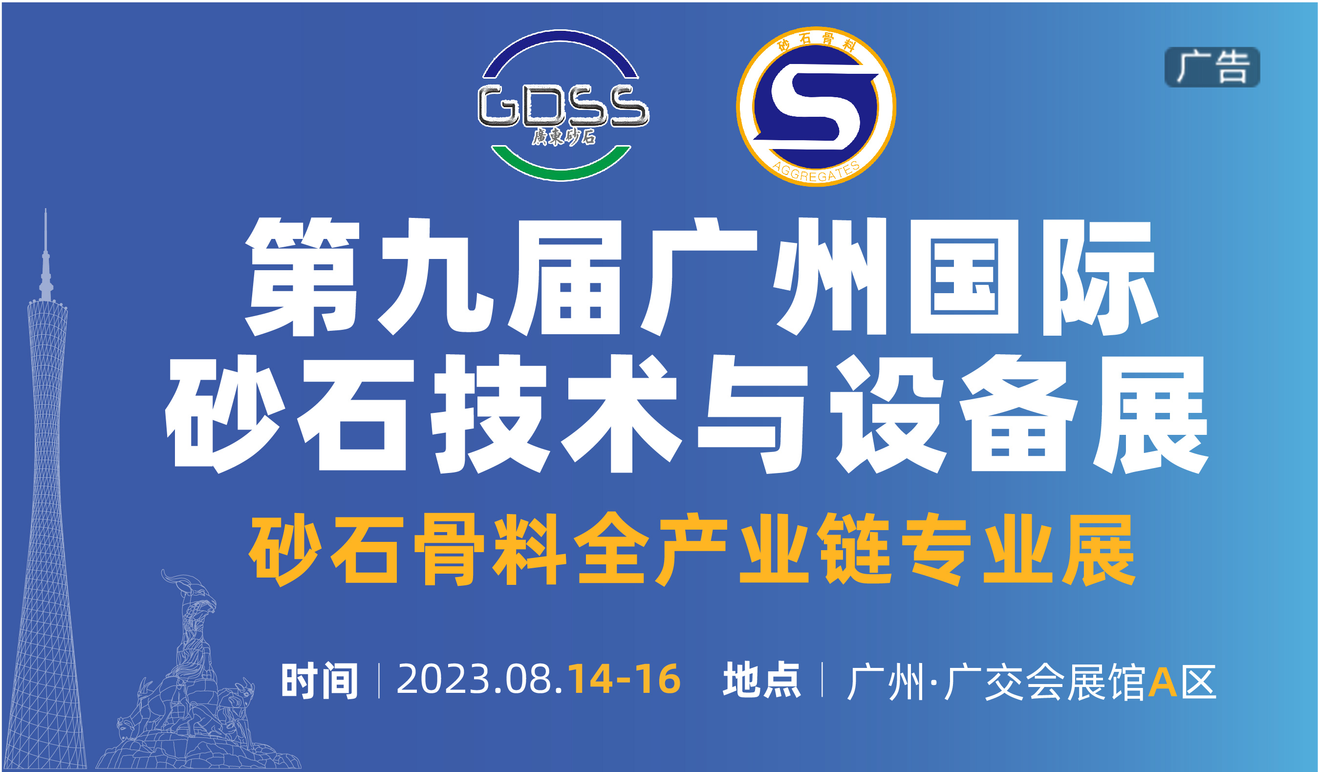 第九届广州国际砂石技术与设备展 砂石骨料全产业链专业展