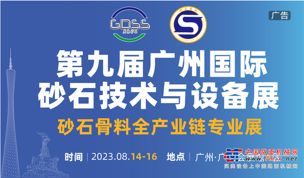 第九届广州国际砂石技术与设备展 砂石骨料全产业链专业展