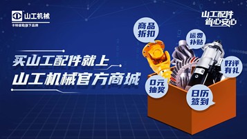 山工机械官方商城正式上线