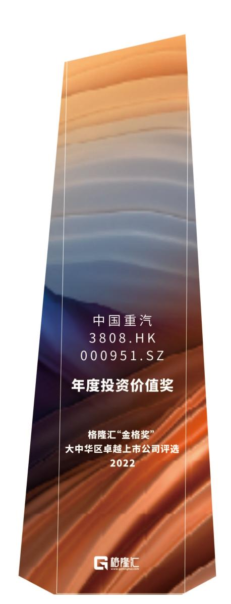 中国重汽（03808.HK/000951.SZ）：入选“年度投资价值奖”，成长性和阿尔法属性凸显