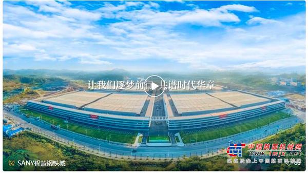 三一智慧钢铁城！启航！