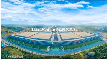 三一智慧钢铁城！启航！
