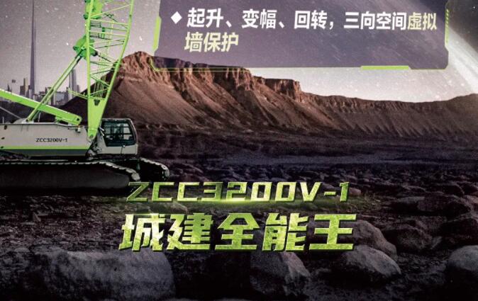中聯重科新車發布丨ZCC3200V-1——城建全能王