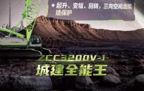 中联重科新车发布丨ZCC3200V-1——城建全能王