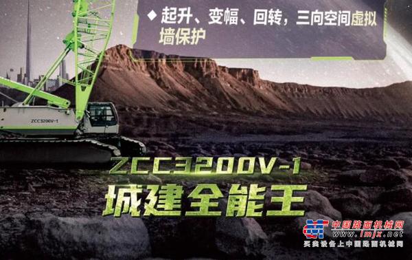 中联重科新车发布丨ZCC3200V-1——城建全能王