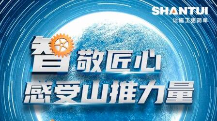 中国制造日 丨 “智”敬匠心 感受山推力量！