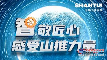 中国制造日 丨 “智”敬匠心 感受山推力量！