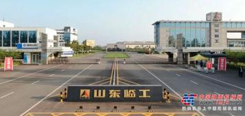再獲殊榮！山東臨工榮獲“2022工業企業品牌建設創新示范單位”