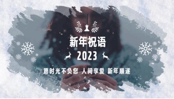 沃尔沃：岁末将至，敬颂冬绥