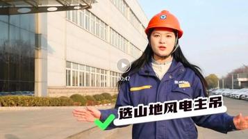 【小晴说车】徐工山地风电主吊怎么选？车后的“小书包”是关键！