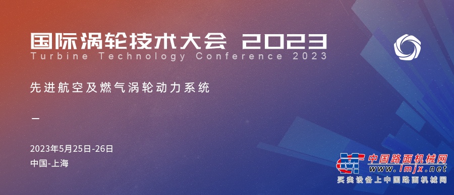 专注于领先的航空及燃气涡轮动力系统——2023国际涡轮技术大会报名通道正式开启！