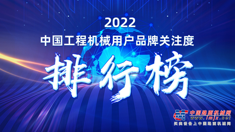 2022中国【挖掘机】用户品牌关注度十强榜单发布