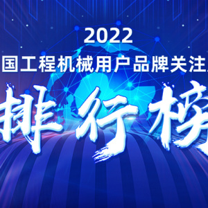 2022中国【挖掘机】用户品牌关注度十强榜单发布