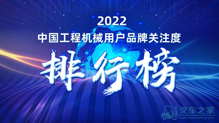 2022中国【工业车辆】用户品牌关注度十强榜单发布