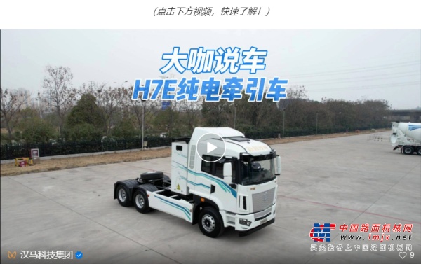 大咖说车：H7E纯电牵引车