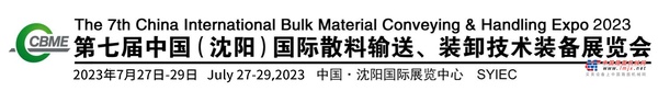 全球散料技术装备终端应用贸易平台—CBME2023 矿山/煤炭/砂石/钢铁/港口/电厂/水泥