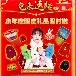直播丨明晚18:00，CAT®（卡特）钱“兔”似锦小年夜直播送福纳吉！