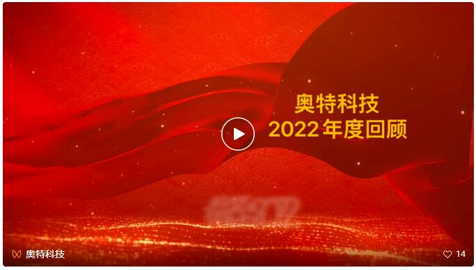 奥特科技2022年度大事记