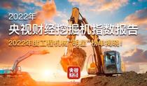 央视财经挖掘机指数丨年终榜单出炉！这些省份表现亮眼