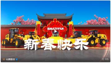 山推恭祝您新年快乐！