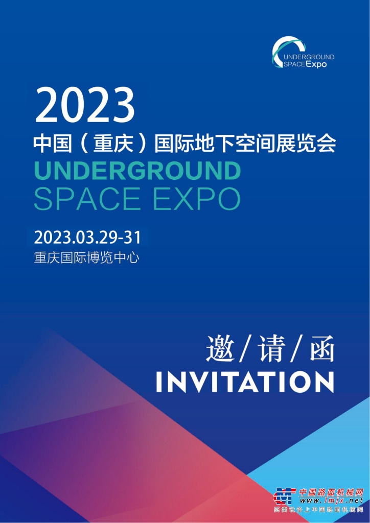 重庆国际地下空间展览会