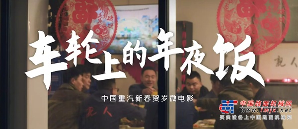 中国重汽《车轮上的年夜饭》系列微电影 暖心守护吉祥年