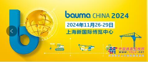 bauma CHINA上海工程机械展：2024年11月26-29日再燃申城