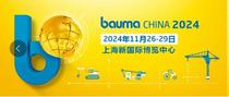 bauma CHINA上海工程机械展：2024年11月26-29日再燃申城