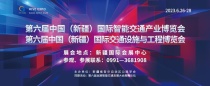 第六届中国（新疆）国际智能交通产业博览会