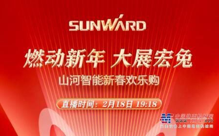 冲冲冲！218山河智能挖掘机新春欢乐购，只等你来！