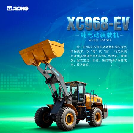 绿动先锋，徐工XC968-EV纯电动装载机