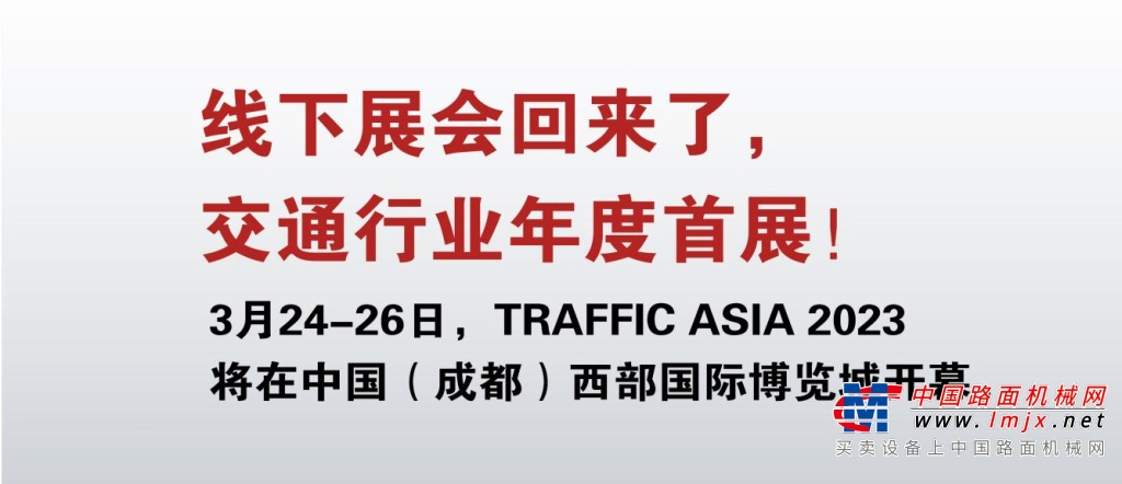 TRAFFIC ASIA 2023亚洲国际交通展将于3月24-26日在成都隆重举办！ 