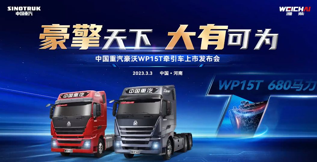 豪擎天下，大有可为  中国重汽豪沃WP15T牵引车上市发布会圆满落幕