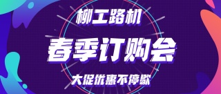 勢不可擋！火力全開！第三屆柳工路機百城聯動春季訂購會活動圓滿收官